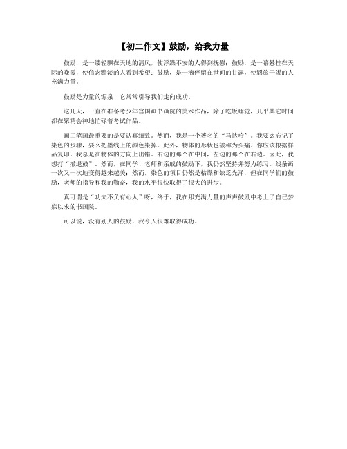 【初二作文】鼓励,给我力量