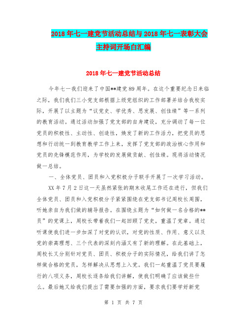 2018年七一建党节活动总结与2018年七一表彰大会主持词开场白汇编