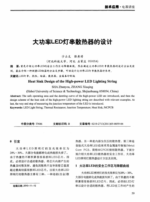 大功率LED灯串散热器的设计