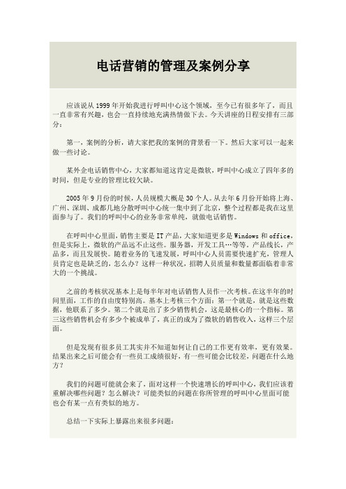 电话营销的管理及案例分享