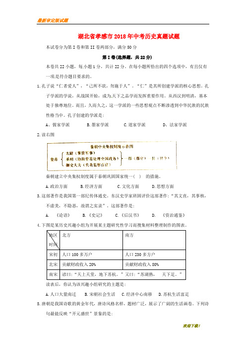 【名校复习专用】湖北省孝感市2020年中考历史真题试题(含答案)