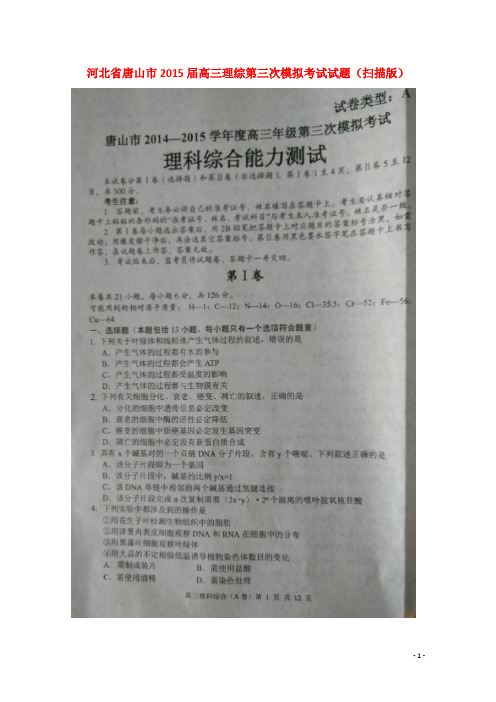 河北省唐山市高三理综第三次模拟考试试题(扫描版)