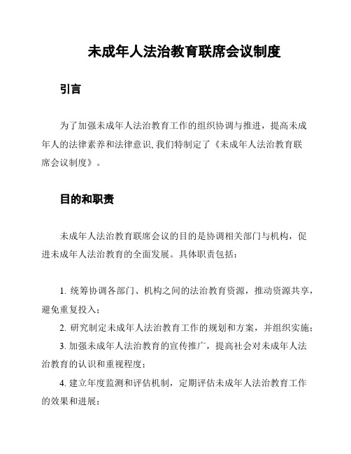 未成年人法治教育联席会议制度