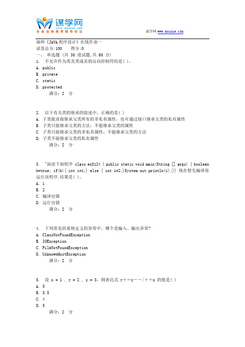 17春秋福师《JAVA程序设计》在线作业一