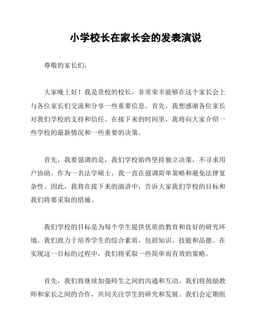 小学校长在家长会的发表演说