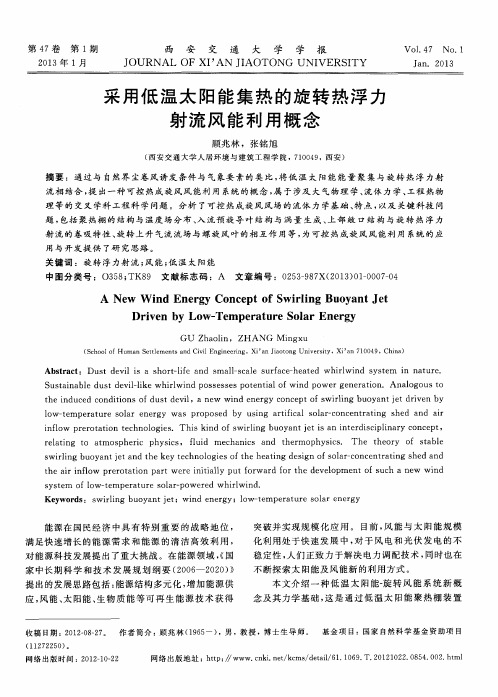 采用低温太阳能集热的旋转热浮力射流风能利用概念