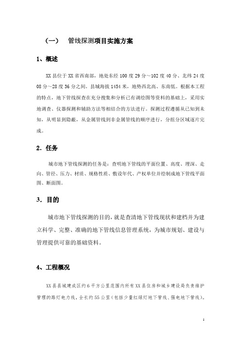 管线探测方案要点