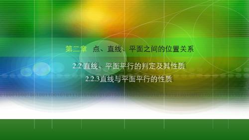 人教新课标A版高一数学《必修2》2.2.3直线与平面平行的性质