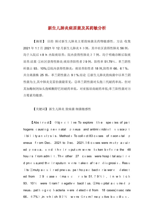 新生儿肺炎病原菌及其药敏分析