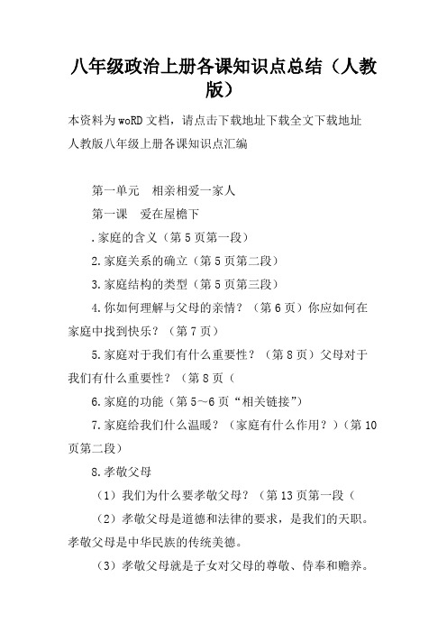 (精品)八年级政治上册各课知识点总结(人教版)155