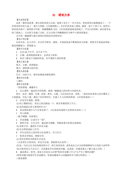 二年级语文下册 第八单元 第31课《诺亚方舟》教学设计 语文S版