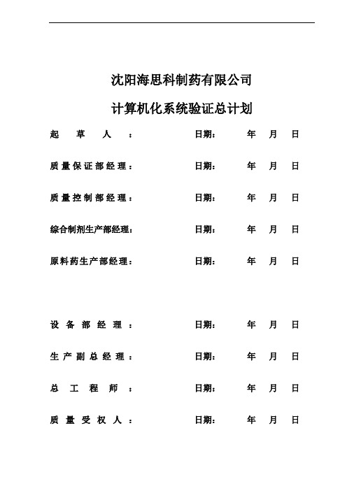 GMP计算机化系统验证总计划
