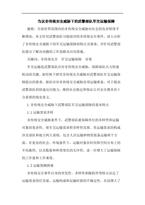 非传统安全威胁下武警部队军交运输保障论文