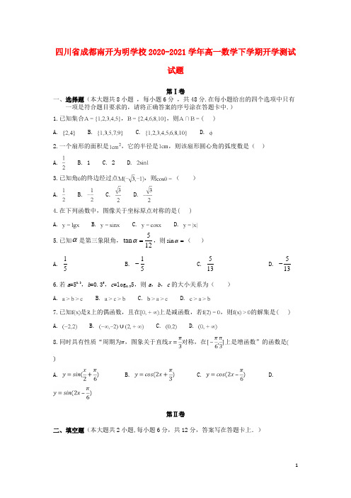 四川省成都南开为明学校2020_2021学年高一数学下学期开学测试试题