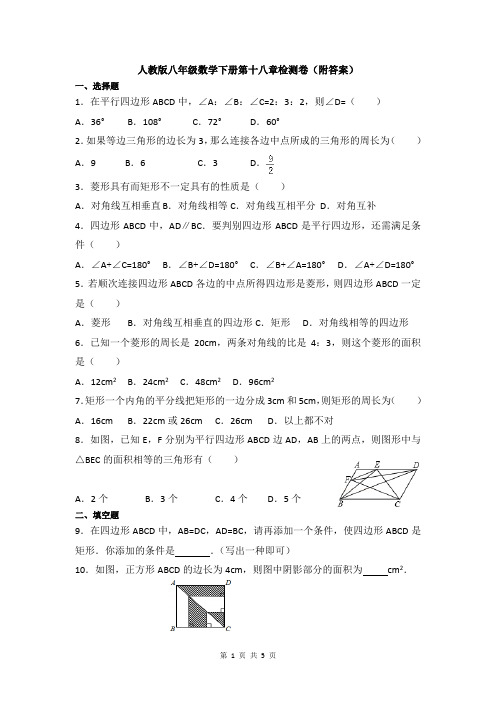 人教版八年级数学下册第十八章检测卷(附答案)