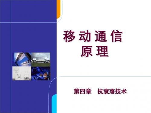 4、抗衰落技术