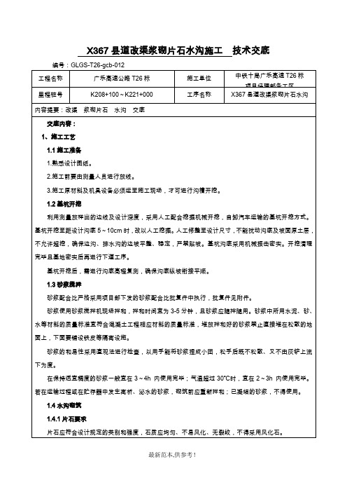 改渠浆砌片石水沟施工技术交底最新版本