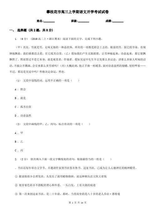 攀枝花市高三上学期语文开学考试试卷