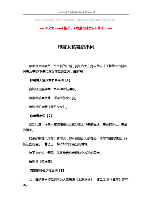2019-印度女孩舞蹈串词-推荐word版 (2页)