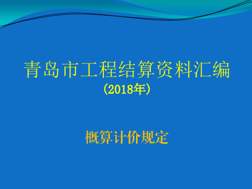 【2018汇编】青岛市工程结算资料汇编交底学习概算交底