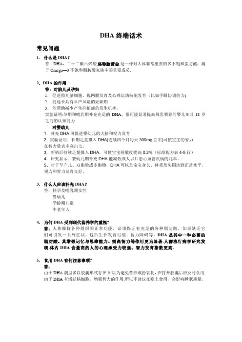 DHA终端话术