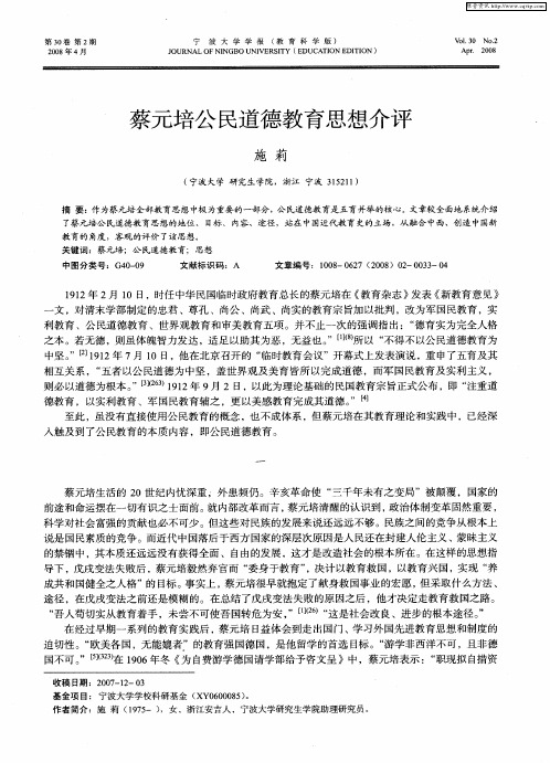 蔡元培公民道德教育思想介评