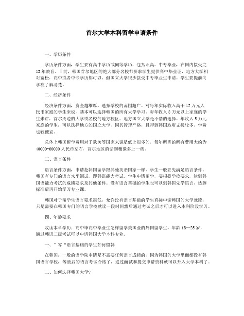 首尔大学本科留学申请条件