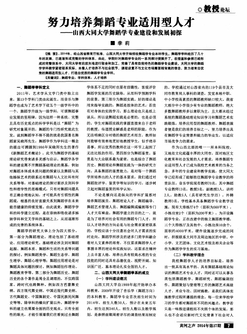 努力培养舞蹈专业适用型人才——山西大同大学舞蹈学专业建设和发展初探