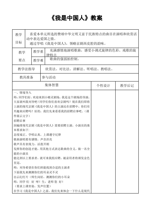 音乐教案《我是中国人》