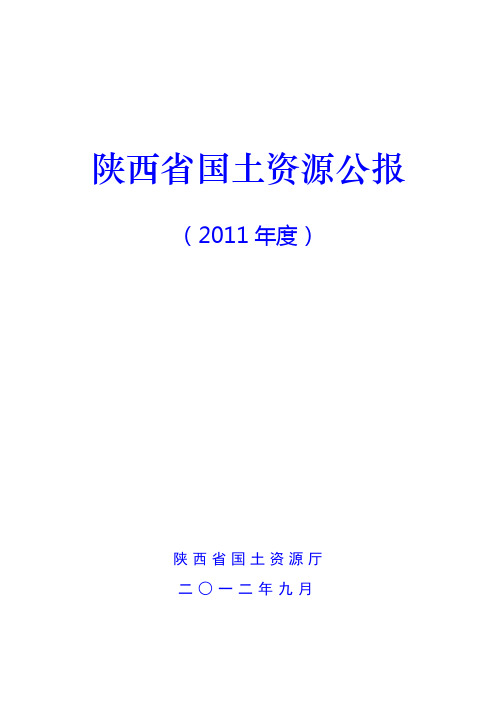 陕西省国土资源公报