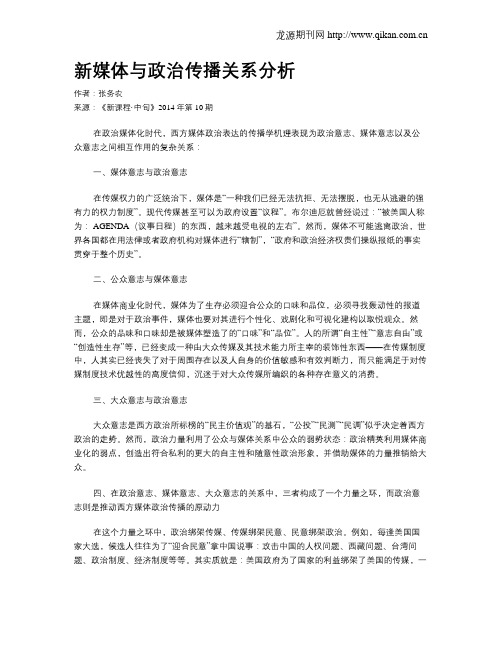 新媒体与政治传播关系分析