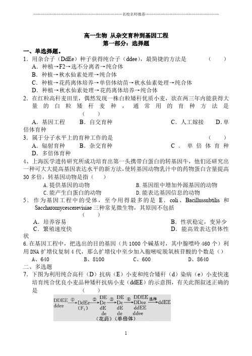 高一生物 从杂交育种到基因工程精编版