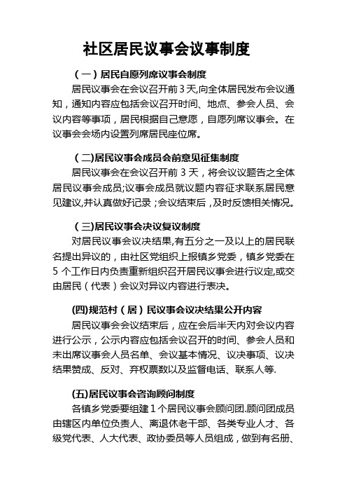 社区居民议事会议事制度
