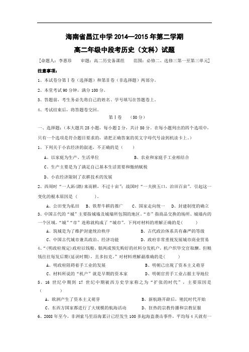 高二历史月考试题及答案-海南省昌江中学2014-2015学年高二下学期中段考(文)试卷