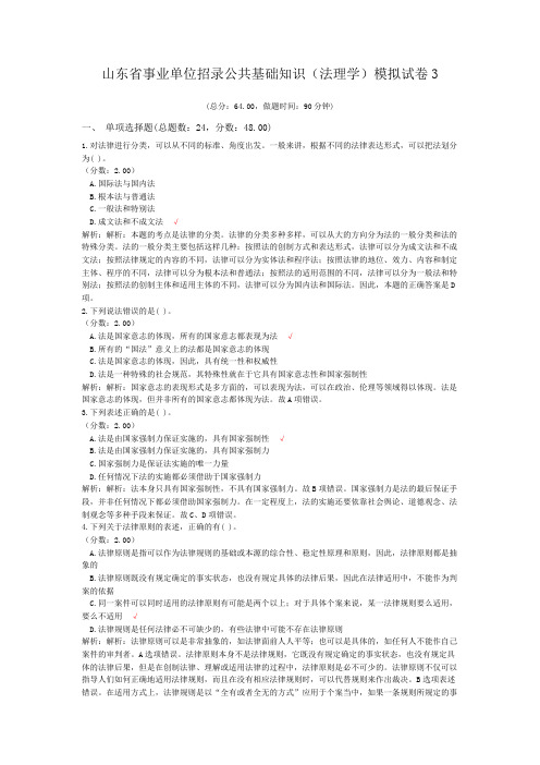 山东省事业单位招录公共基础知识(法理学)模拟试卷3