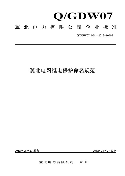 冀北电网继电保护命名规范