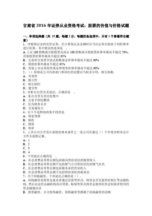 甘肃省2016年证券从业资格考试：股票的价值与价格试题