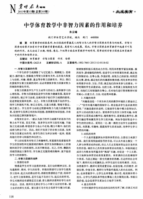 中学体育教学中非智力因素的作用和培养