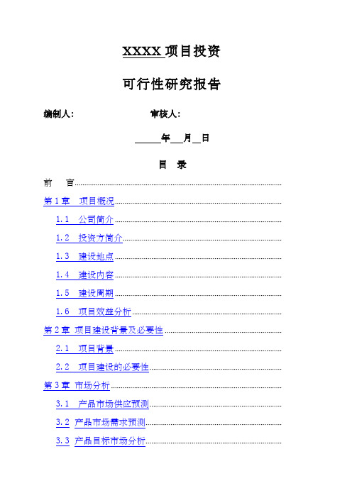 房地产项目投资可行性报告的模版范文WORD文档