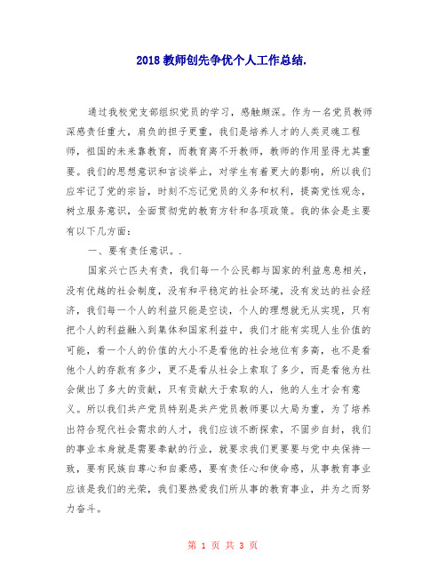 2018教师创先争优个人工作总结