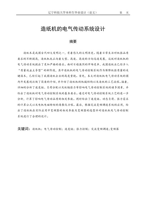 造纸机的电气传动系统设计