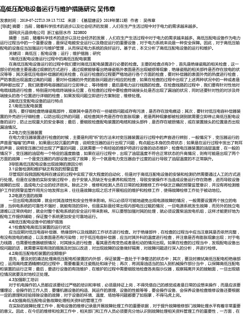 高低压配电设备运行与维护措施研究   吴伟章