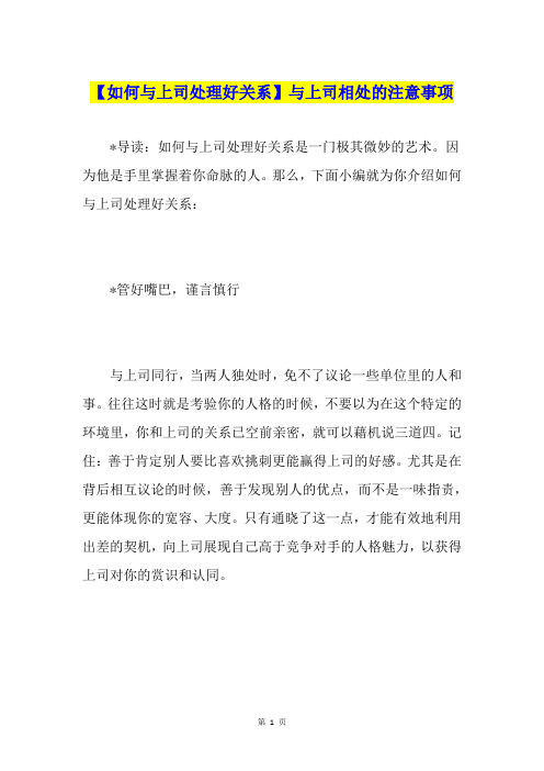 【如何与上司处理好关系】与上司相处的注意事项