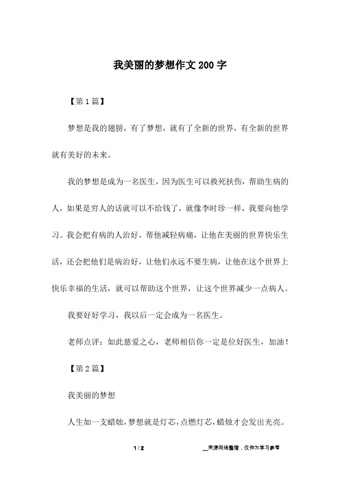 我美丽的梦想作文200字