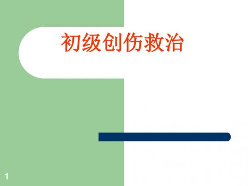 初级创伤救治ppt课件