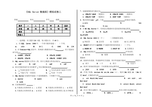 《SQL Server数据库》模拟试卷二考卷及答案