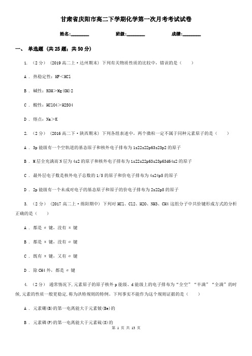 甘肃省庆阳市高二下学期化学第一次月考考试试卷