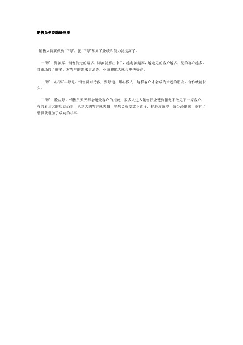 销售员要练好三厚