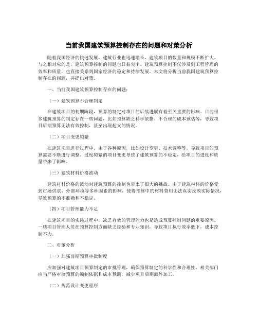 当前我国建筑预算控制存在的问题和对策分析