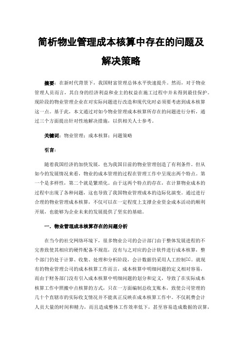 简析物业管理成本核算中存在的问题及解决策略